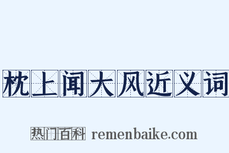枕上闻大风近义词是什么意思的图片